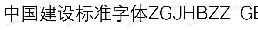 中国建设标准字体ZGJHBZZ  GBK字体转换